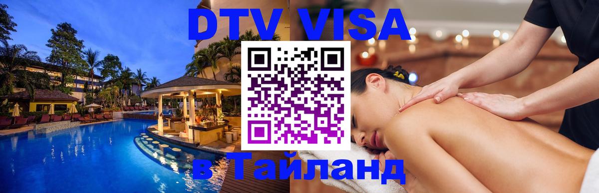 Стоимость и условия DTV визы — оформление в Таиланд под ключ - Казань 