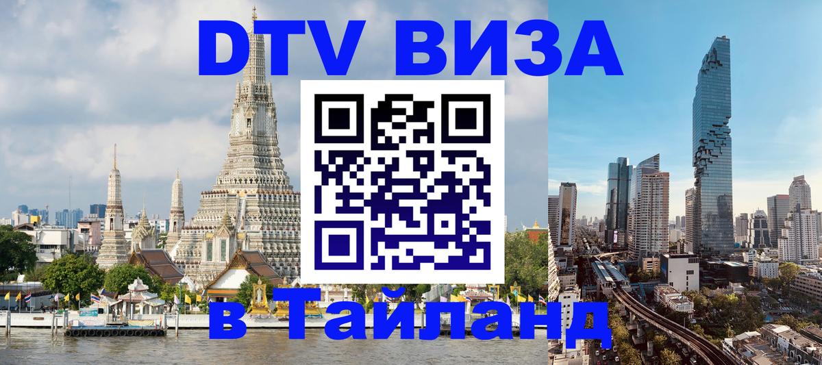 Оформить DTV визу в Тайланд Казань 