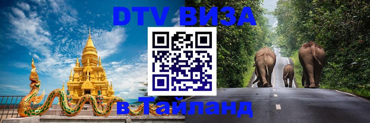 DTV виза Тайланд 